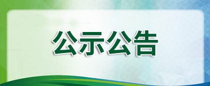 湖北金泉新材料有限公司1.8萬噸/年廢舊鋰離子電池綜合回收利用項目環(huán)境影響評價信息公示